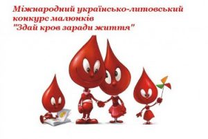 Розпочинається ІІ Міжнародний українсько-литовський конкурс малюнків “Здай кров заради життя”
