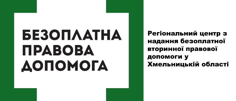 Безоплатна вторинна правова допомога – захист, який гарантує держава