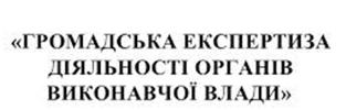 Результати проведення громадської експертизи