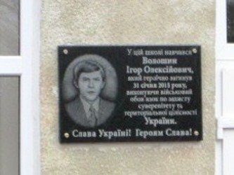 У Чемеровецькому районі відкрили пам’ятну дошку на знак вшанування загиблого бійця АТО
