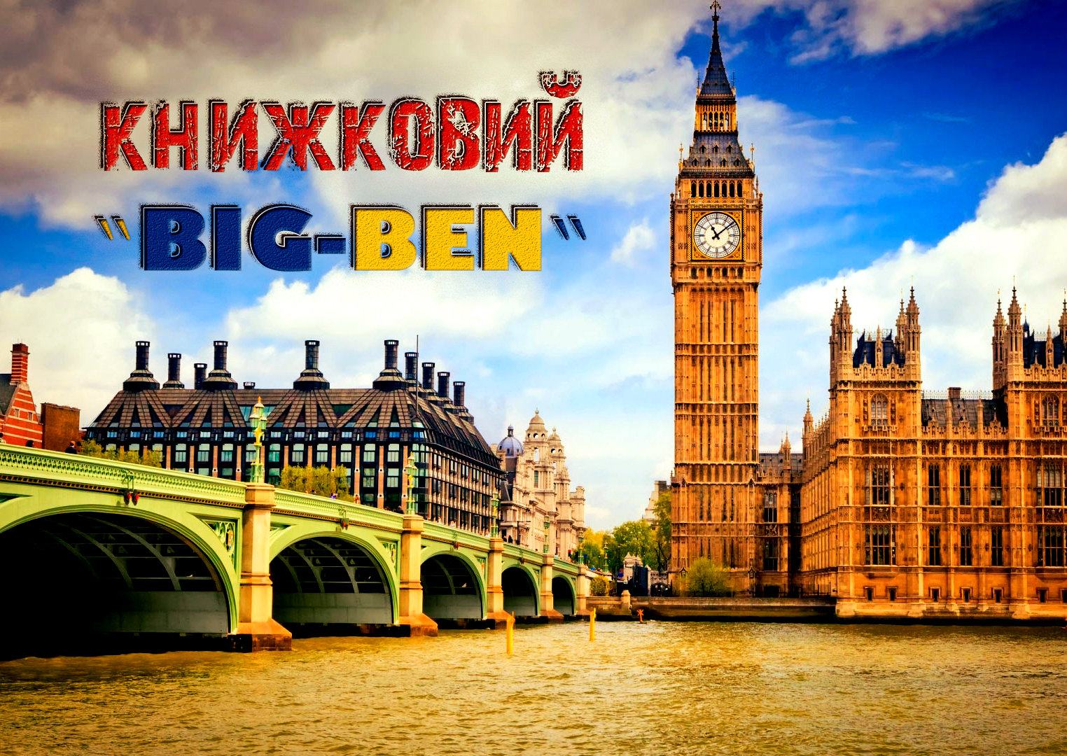 Загальноукраїнський проект «Книжковий біг-бен» стартував на Ізяславщині
