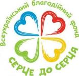 Благодійна акція «Серце до серця»
