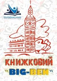 «Книжковий Біг-Бен» в юнацькій бібліотеці