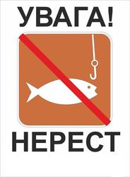 Операція «Нерест 2016»!