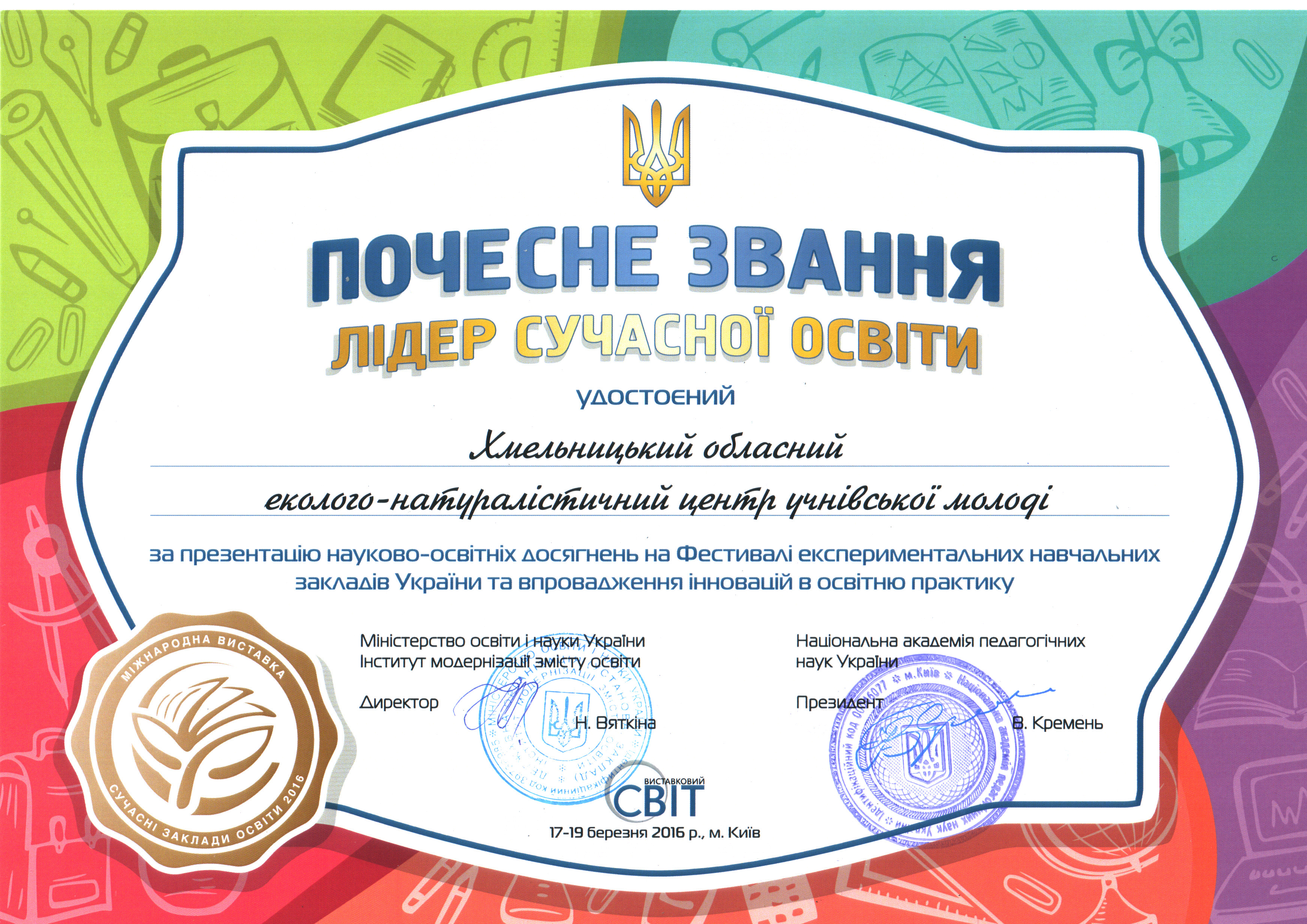 Хмельницький ОЕНЦУМ нагороджений золотою медаллю і удостоєний почесного звання «Лідер сучасної освіти»