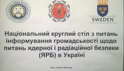 Відбулося засіданні Національного круглого столу з питань інформування громадськості щодо ядерної і радіаційної безпеки в Україні