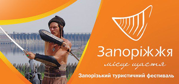 У Запоріжжі пройде туристичний фестиваль-ярмарок