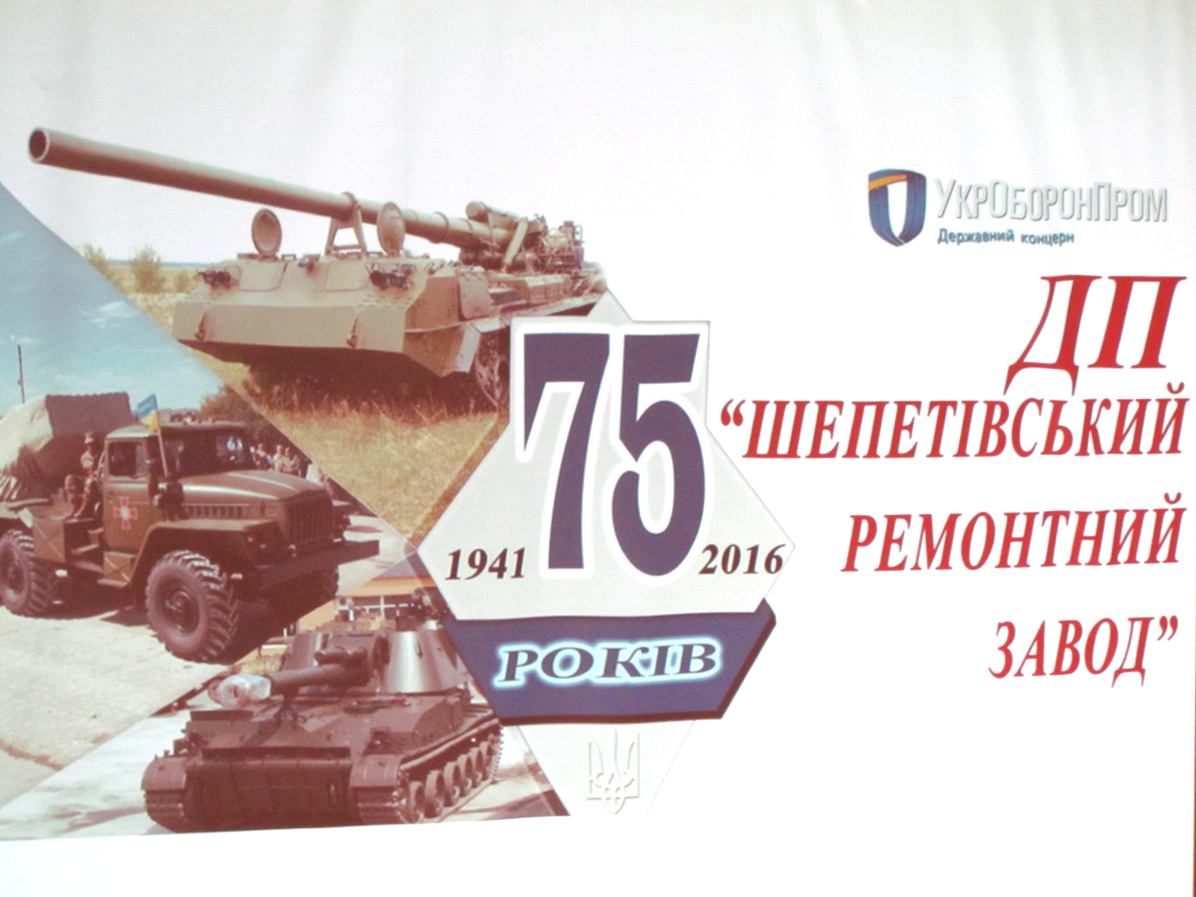 Шепетівський ремонтний завод святкує 75-річний ювілей