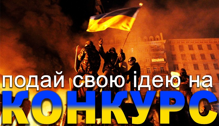 Оголошується проведення Всеукраїнського відкритого конкурсу «Територія Майдану»