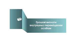 Соціальні виплати внутрішньо переміщеним особами були повністю розблоковані завдяки рішенням Уряду