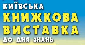До участі у Київській книжковій виставці-ярмарку до Дня Знань запрошуються видавництва Хмельниччини