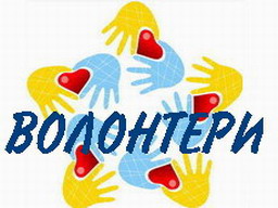 Проект «Створення координаційних центрів розвитку та підтримки волонтерської діяльності» запрошує до участі