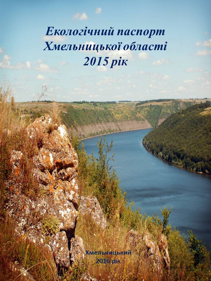 Екологічний паспорт Хмельницької області