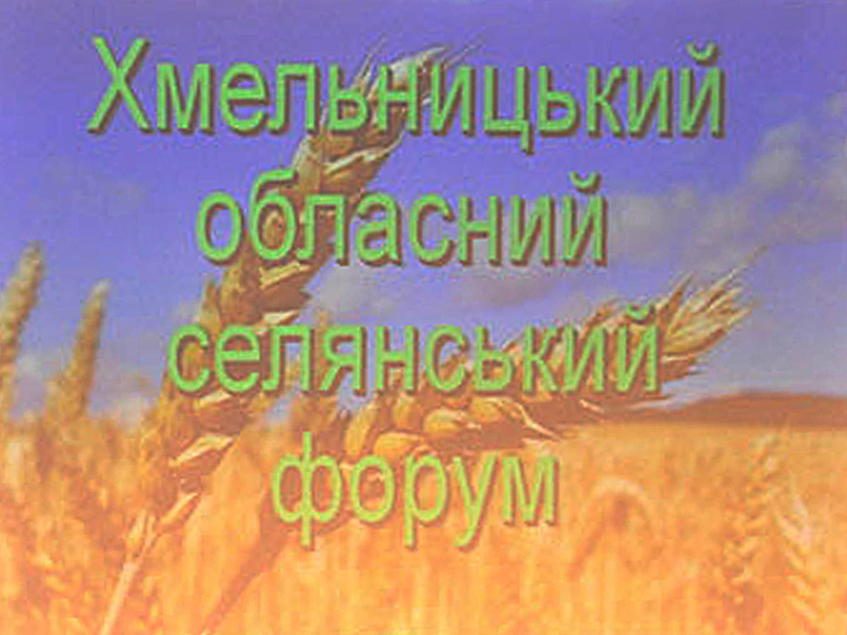 Відбувся І Хмельницький обласний селянський форум