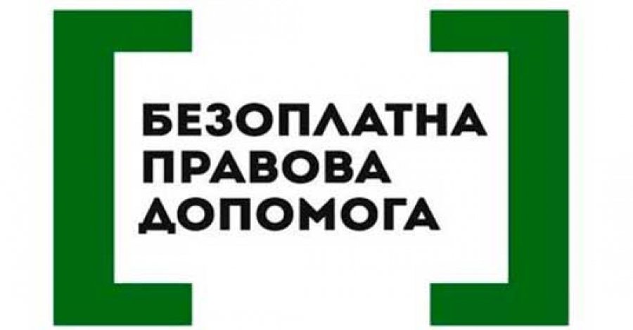 Правова допомога для вирішення повсякденних питань:  з 1 вересня розпочинають роботу бюро правової допомоги