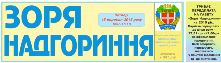 Газету «Зоря Надгориння» привітали із ювілеєм