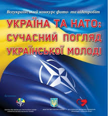 Оголошується Всеукраїнський конкурс фото – відеоробіт “Україна та НАТО: сучасний погляд української молоді”
