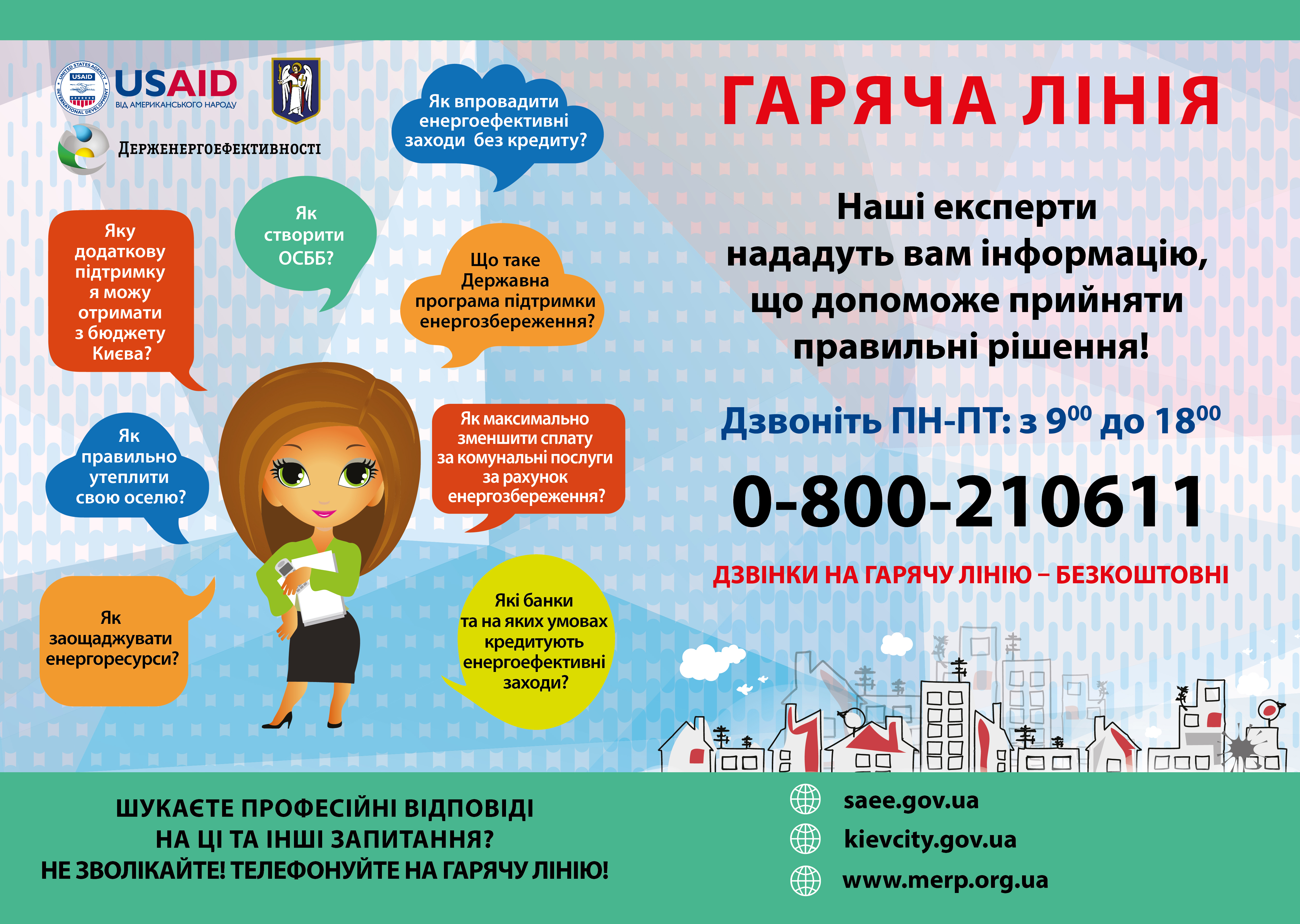 В Україні працює безкоштовна телефонна “гаряча” лінія з питань енергозбереження