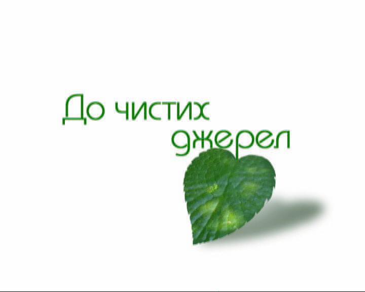 Стартував щорічний Всеукраїнський Конкурс «До чистих джерел»