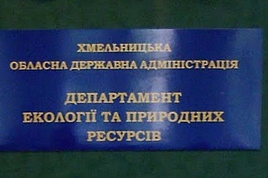 Відбулося чергове засідання колегії Департаменту екології та природних ресурсів облдержадміністрації