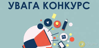 Запрошуємо до участі у конкурсі!