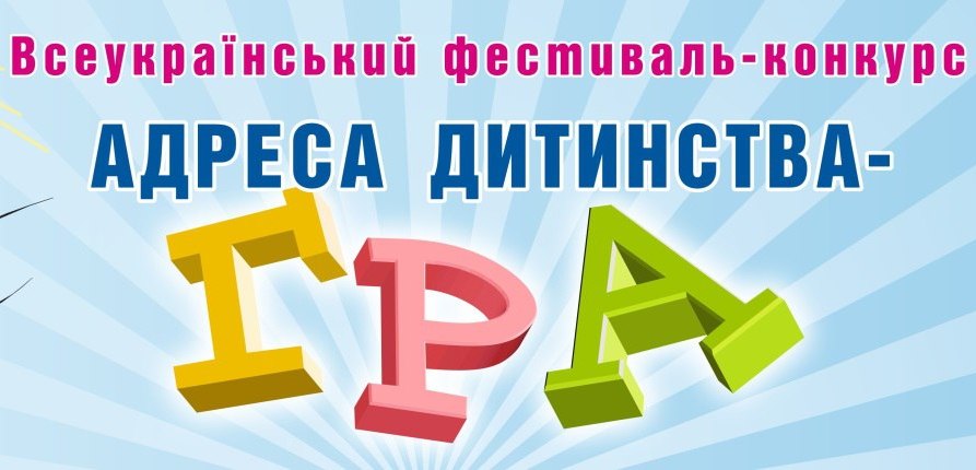 «Адреса дитинства –гра» відзначила переможців