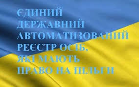 305,9 тисяч осіб перебуває на обліку в Єдиному державному автоматизованому реєстрі осіб, які мають право на пільги