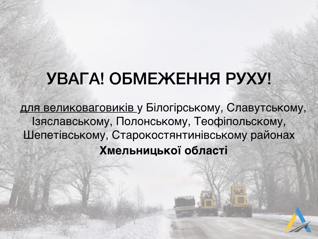 Увага! Оперативна інформація щодо стану проїзду обмеження руху