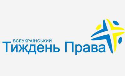 Всеукраїнський тиждень права