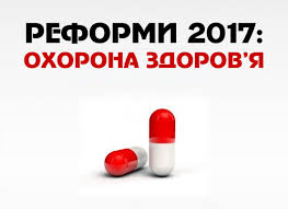 Реформування системи охорони здоров’я в Україні у 2017 році
