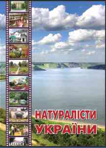 Новації освіти: Електронна бібліотека натуралістів Хмельниччини