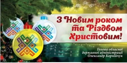 Дорогі подоляни! Щиро вітаю вас з Новим Роком та Різдвом Христовим!