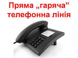 Відбудеться пряма «гаряча» телефонна лінія «Запитай у влади»