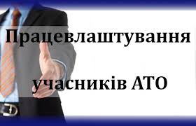За 2016 рік послугами обласної служби зайнятості скористалося 2,7 тис.  учасників АТО, з них працевлаштовано – 431