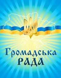 Повідомлення ініціативної робочої групи з підготовки установчих зборів громадської ради при Хмельницькій облдержадміністрації