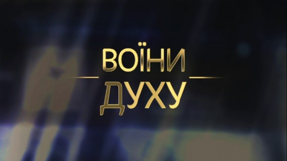 “Воїни духу” у Хмельницькому