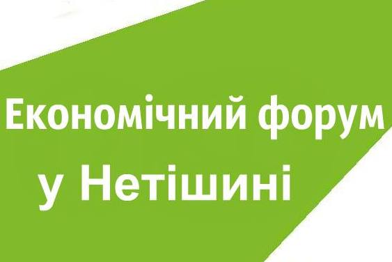 5 квітня у Нетішині відбудеться економічний форум