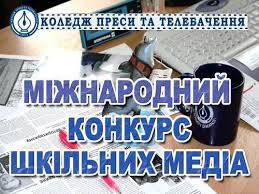 Запрошуємо учнів загальноосвітніх навчальних закладів взяти участь у XX Міжнародному конкурсі шкільних медіа