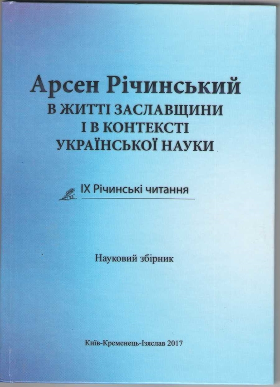 Вийшов друком науковий збірник «Арсен Річинський у житті Заславщини і в контексті української науки»