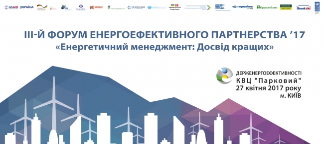 УВАГА! III Форум енергоефективного партнерства’17 «Енергетичний менеджмент: Досвід кращих»