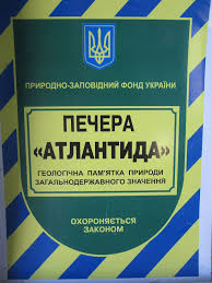 Печеру «Атлантида» передано під охорону Національному природному парку «Подільські Товтри»