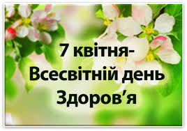 7 квітня 2017 року – Всесвітній День здоров’я. Девіз дня: «Депресія. Давай поговоримо»