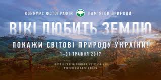 Увага! Фотоконкурс «Вікі любить Землю».
