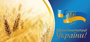 Вітання голови обласної державної адміністрації Олександра Корнійчука з Днем Конституції України