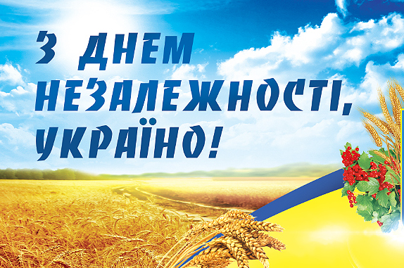 Вітання обласного керівництва з Днем незалежності
