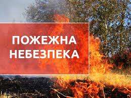 Попередження про пожежну небезпеку на території України