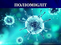 24 жовтня – Всесвітній день боротьби з поліомієлітом