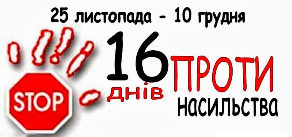 Розпочинється акція “16 днів проти насильства”