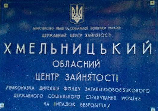 Хмельницький обласний центр зайнятості інформує
