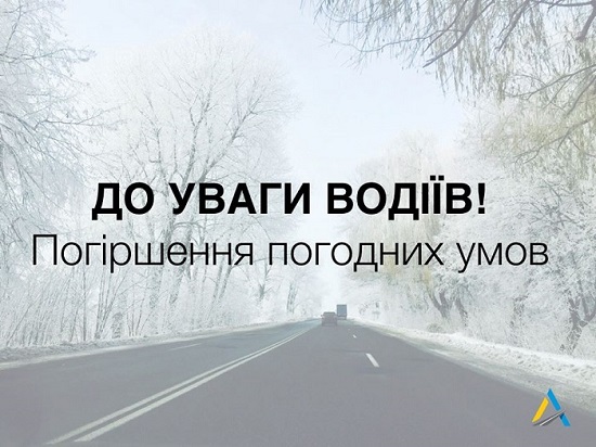 До уваги водіїв! наприкінці тижня очікується ускладнення погодних умов
